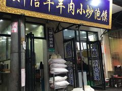 门面-刘信牛羊肉小炒泡馍(回民街店)