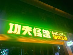 -功夫怪兽·烧烤(西工小街店)