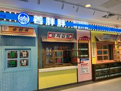 -姜胖胖首尔自助烤肉·街头小吃大排档(国瑞中心店)