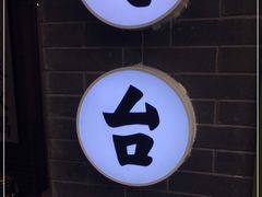 门面-电台巷火锅(科华总店)