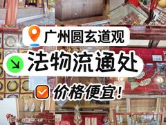 -广东圆玄道观