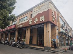-聚丰园•湖鲜餐厅(阿红私房菜梅石路店)