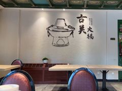 -古关火锅店(古北水镇景区店)