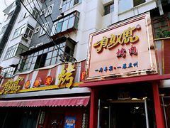 -有奴思烤肉·清真(正宁路店)