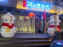 -可口香·非遗老号烧烤(南岗直营店)