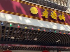 门面-老通城豆皮大王(吉庆街店)