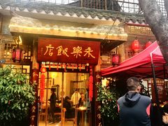 -永乐饭店