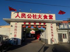 -人民公社大食堂(顺义总店)