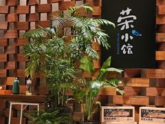-荣小馆(安达仕店)