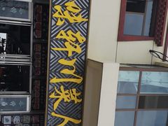 -青海特色美食小炒炕锅牦牛肉火锅