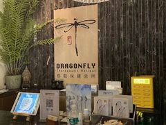 -Dragonfly悠庭·按摩Spa(静安嘉里中心店)