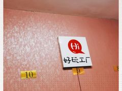 -好玩工厂密室·鹅鸭杀·桌游拼豆电玩