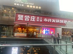 -贤合庄卤味火锅(勒泰中心店)