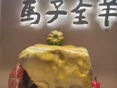 -马子全羊(堤口路店)