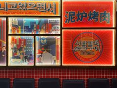 -西塔老太太泥炉烤肉(双井店)