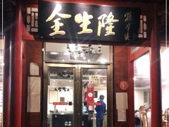 门面-金生隆(六铺炕店)