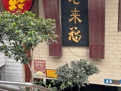 -老来福·非遗酸汤兔(凯旋路店)