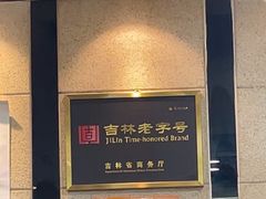 -服务大楼冷面(延大店)