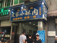 门面-定家小酥肉·清真(回民街店)
