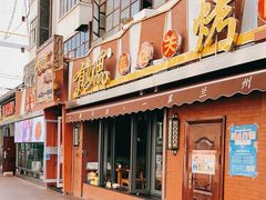 门面-有奴思烤肉·清真(正宁路店)
