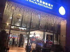 门面-伊斯坦布尔土耳其清真咖啡餐厅