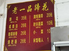 -老一品蹄花店(新津店)