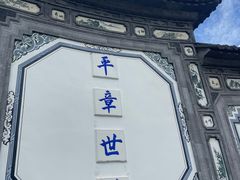 -璞真扎染博物馆