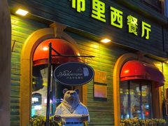 -卢布里西餐厅(总店)