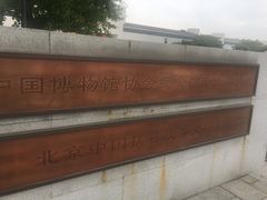 -中国人民抗日战争纪念馆