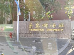 -青岛啤酒博物馆