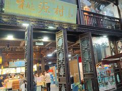 -桃源村(老门东店)
