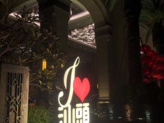 -汕头龙光喜来登酒店