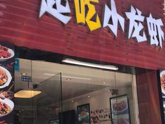 -一起吃小龙虾·海鲜(海珠店)