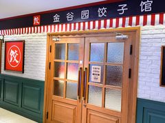-金谷园饺子馆(北邮总店)