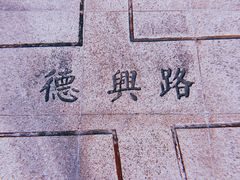 -西堤公园