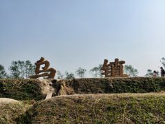 -乌村