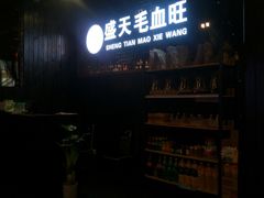-盛天毛血旺非遗美食(观音桥店)