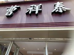 门面-曹祥泰(解放路店)