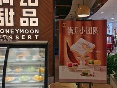 -满记甜品(王府井北京市百货大楼店)