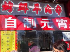 门面-白魁老号饭庄(交道口店)