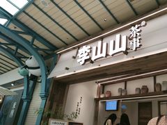 -李山山茶事(景枫店)