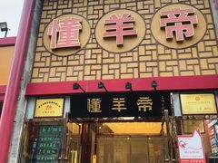 -懂羊帝·羊蝎子·北京菜(小关店)