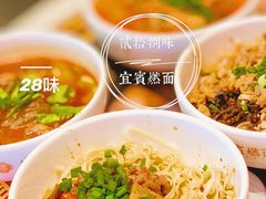 -贰拾捌味·宜宾燃面(春熙路旗舰店)