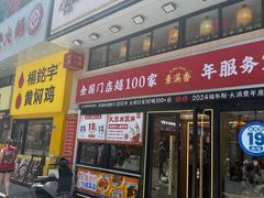 -素满香·食养自助(建邺万达店)
