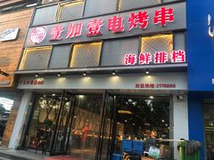 门面-壹加壹电烤串(总店)