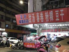 -正宗棉湖甜汤春卷店