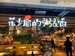 门面-花少爷的粥(华阳城店)