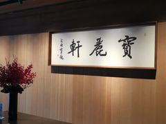 大堂-宝丽轩中餐厅BAOLIXUAN