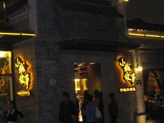 门面-小城故事·地道宁波味(月湖盛园店)