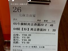 账单-七叔公面家(拱北口岸店)